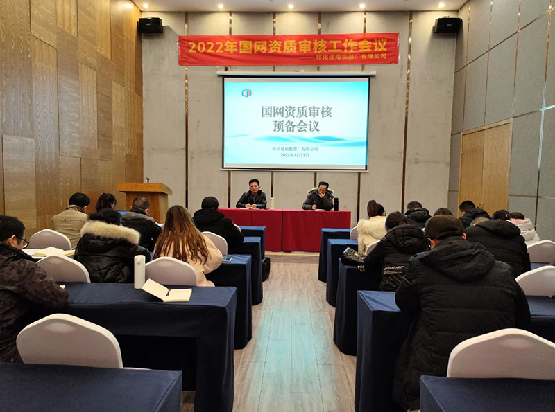 懷化建南機(jī)器廠國網(wǎng)資質(zhì)審核會(huì)議在韶山召開