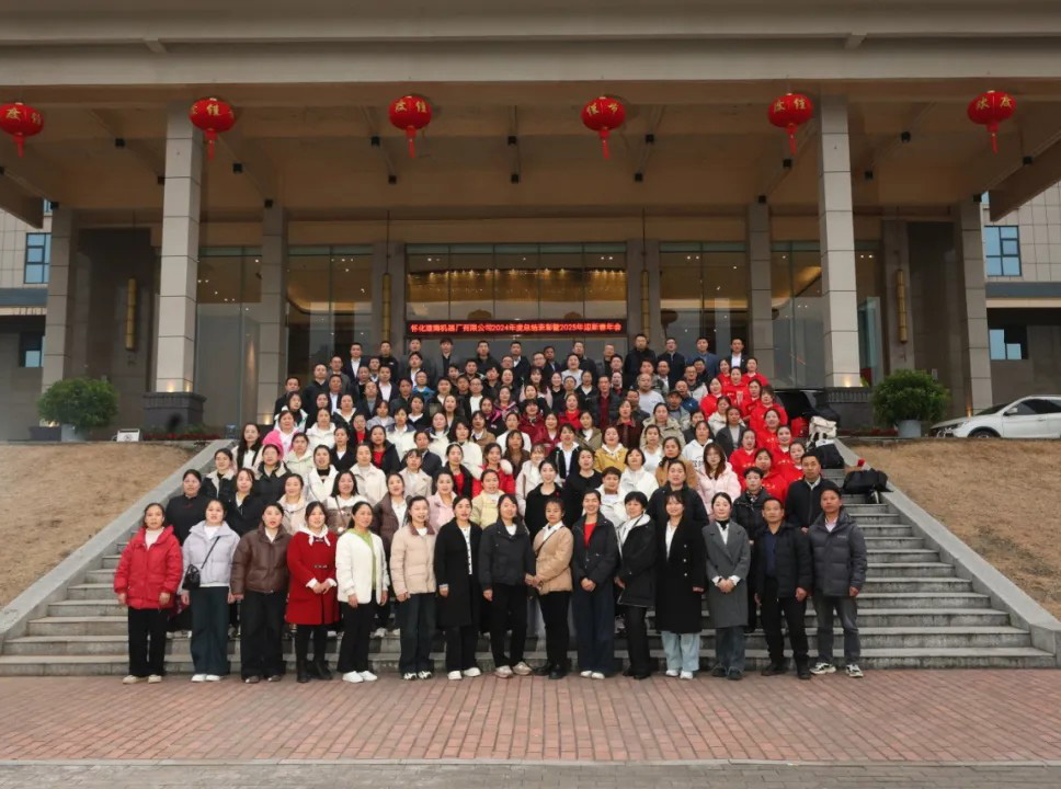 懷化建南機(jī)器廠有限公司 2024年度總結(jié)表彰暨2025年迎新春年會(huì)